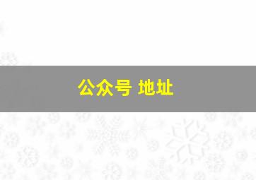 公众号 地址